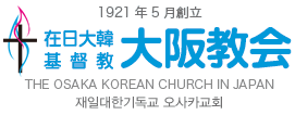 在日大韓基督教 大阪教会