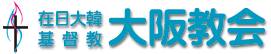 在日大韓基督教 大阪教会