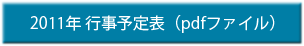 2011 行事予定表